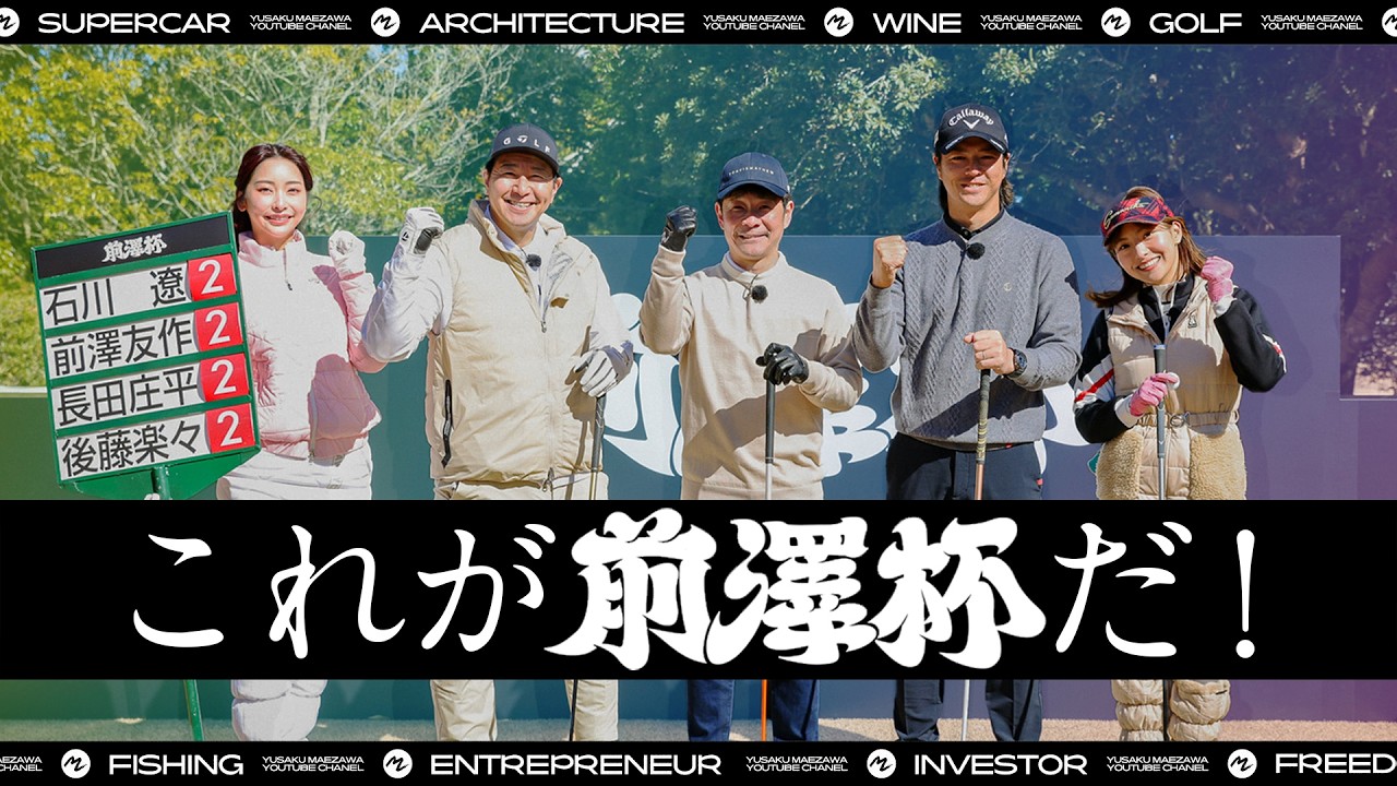 前澤杯 MAEZAWA CUP 2026