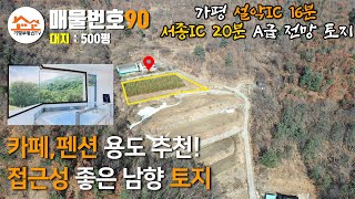 [매물번호90] 설악IC 16분 거리 펜션, 카페 하기 좋은 500평 남향 토지/ 설악토지/ 카페부지/ 펜션부지/ 설악땅