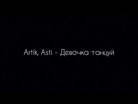 Artik, Asti - Девочка Танцуй | Танцы В Череповце