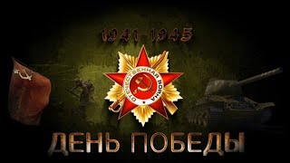 🇷🇺День Победы🇷🇺 - Это Великий Праздник!🔥 Поздравляем Всех С 79-Й Годовщиной Победы! 🇷🇺 I 09.05.2024Г