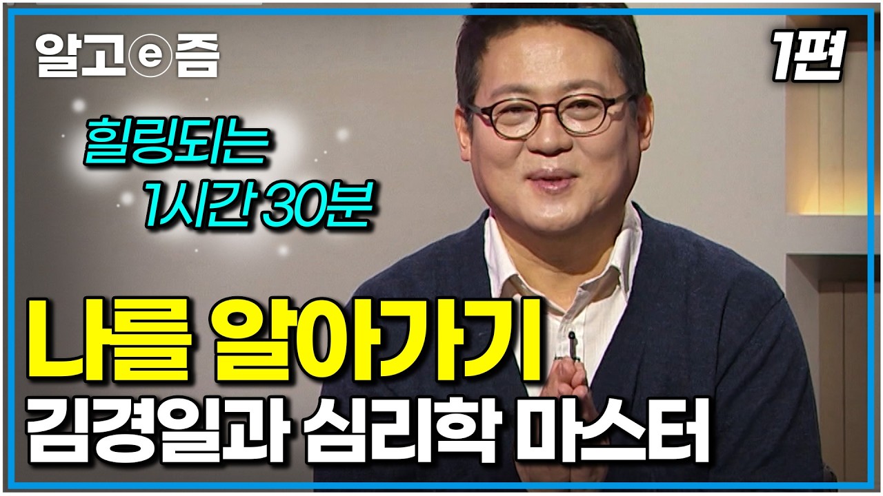 ‘나는 왜 이럴까?’ 진짜 나를 찾아 떠나는 심리학 여행. 나를 괴롭히는 감정에서 탈출하는 법｜김경일과 심리학 마스터 1편｜나의 두 번째 교과서｜알고e즘