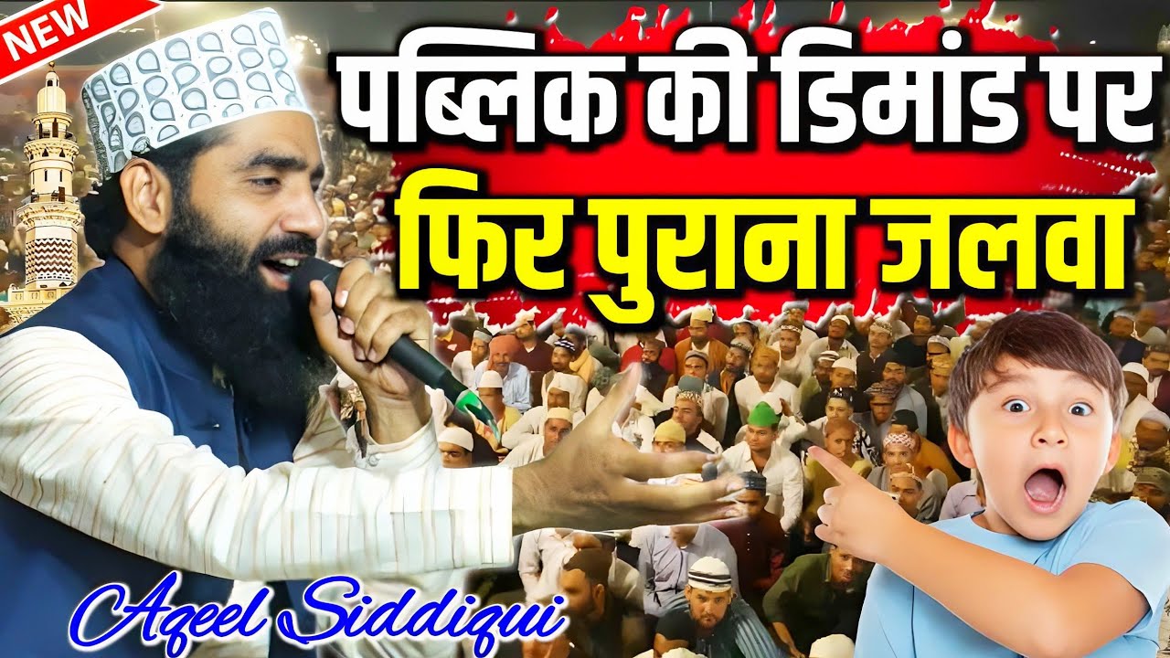 पढ़ने का अंदाज ही अलग है || Aqeel Siddiqui || Kalam E Aala Hazrat || नई तजमिन के साथ लमियाती नजिरो..