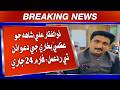 Zulfiqar Ali Shah jo Uzma Bukhari ji dawayan te rad-e-amal, Form 24 jari.