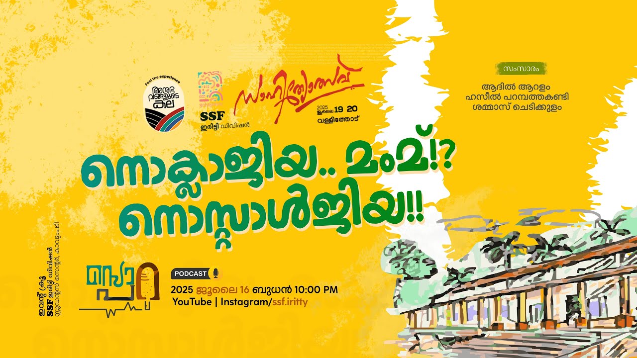 സൊറ പറ |🎙️ Podcast | Adhil Aralam | Hazeel Parambathakandy | Shammas Chedikkulam | SSF Iritty