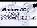Windows10 コルタナでタイマーを簡単起動する方法