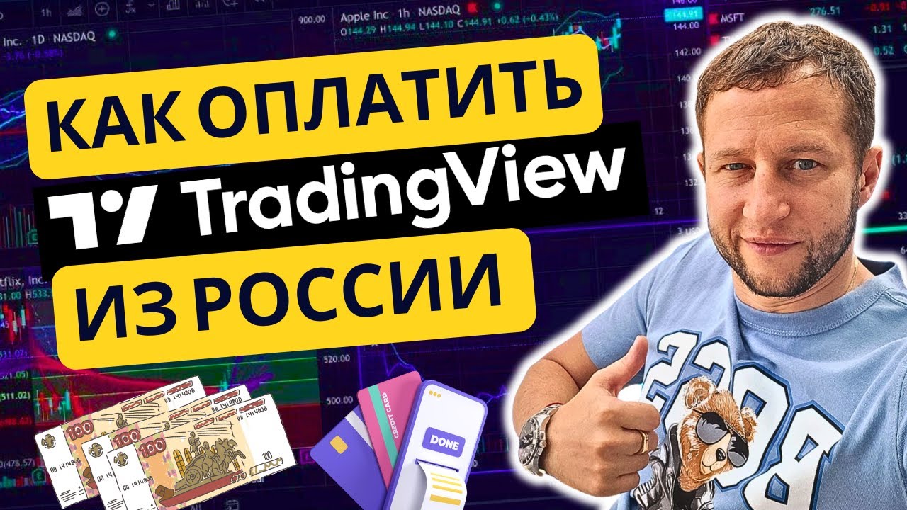 Простой способ оплатить подписку TradingView из России рублями и ...