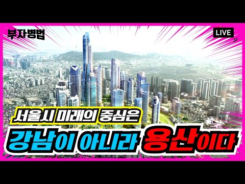 (LIVE) <strong>서울시</strong> 미래의 중심은 강남이 아니라 용산이다! 용산국제업무지구 기자설명회 (박병찬의 용산 <strong>전망</strong>)- 박병찬의 부자병법