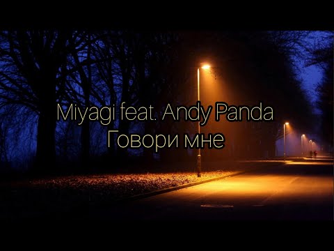 Miyagi feat. Andy Panda - Говори мне (Lyrics)