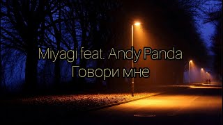 Miyagi feat. Andy Panda - Говори мне (Lyrics)