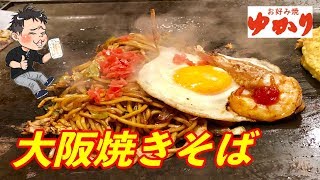 大阪の超有名店「お好み焼きゆかり」のスペシャル焼きそばが超絶旨かった！