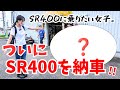 【バイク女子】ついに！SR400を納車しました！！！