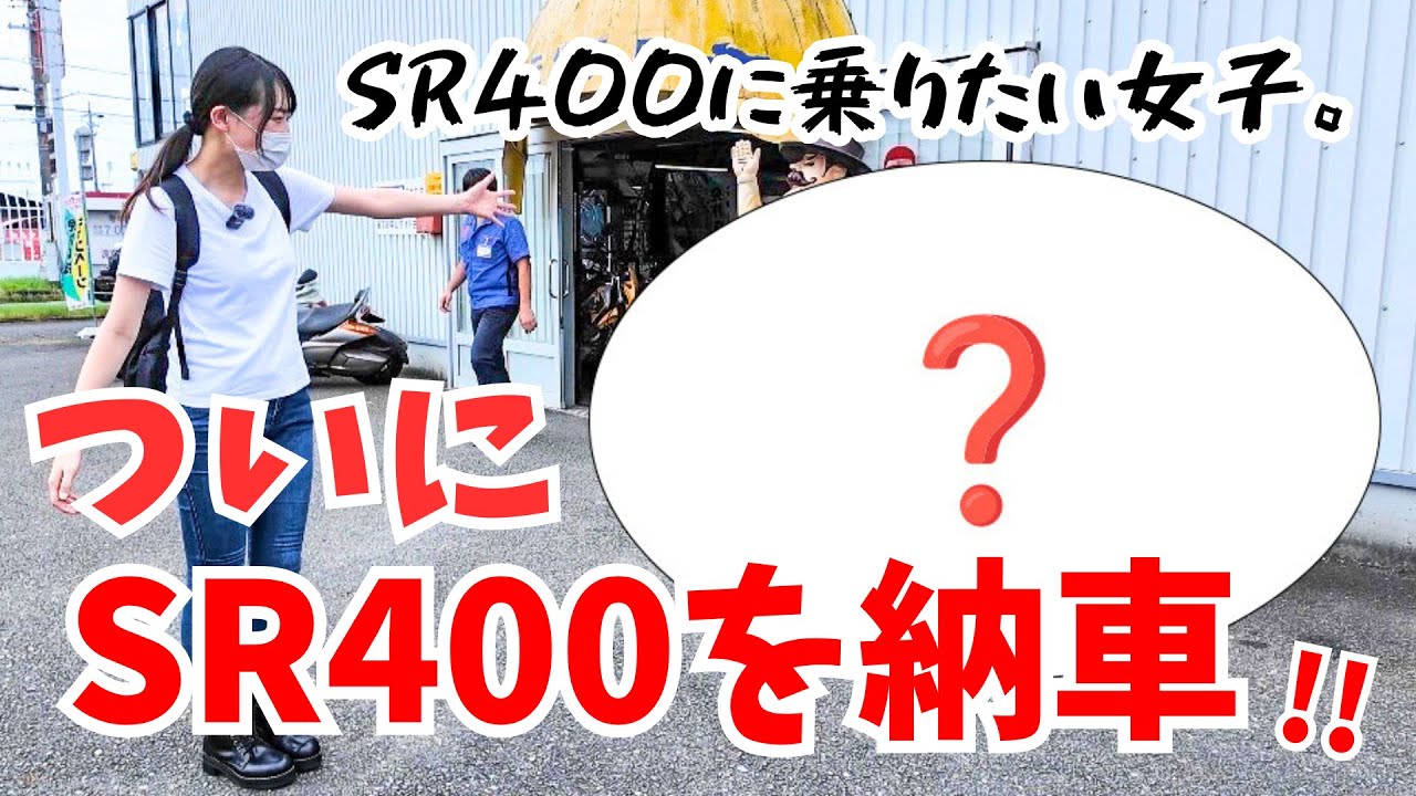 【バイク女子】ついに！SR400を納車しました！！！