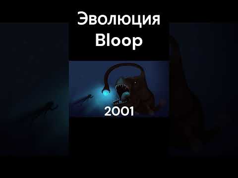 Эволюция Bloop (Блуп) - ужасный морской монстр #shorts #bloop #блуп #океан #страшно #жутко