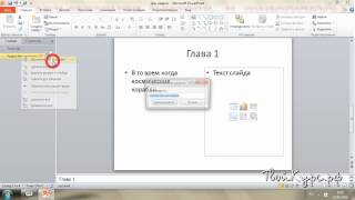 Видеоуроки Powerpoint для начинающих. Урок 2. Работа со слайдами и разделами Видеоуроки Powerpoint для начинающих. Урок 2. Работа со слайдами и разделами