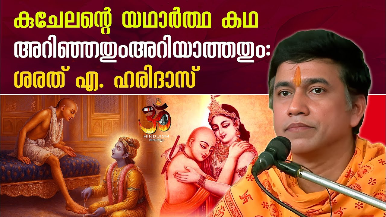 ഭാഗവതത്തിലെ കുചേലൻ: ഒരു പുതിയ കാഴ്ചപ്പാട് | ശരത് എ. ഹരിദാസ് പറയുന്നു