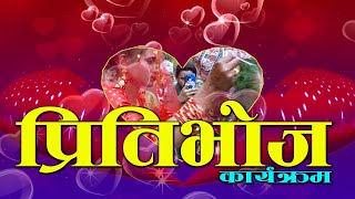 Loknath & Abina | लोकनाथ एविनाको प्रितिभोज कार्यक्रम