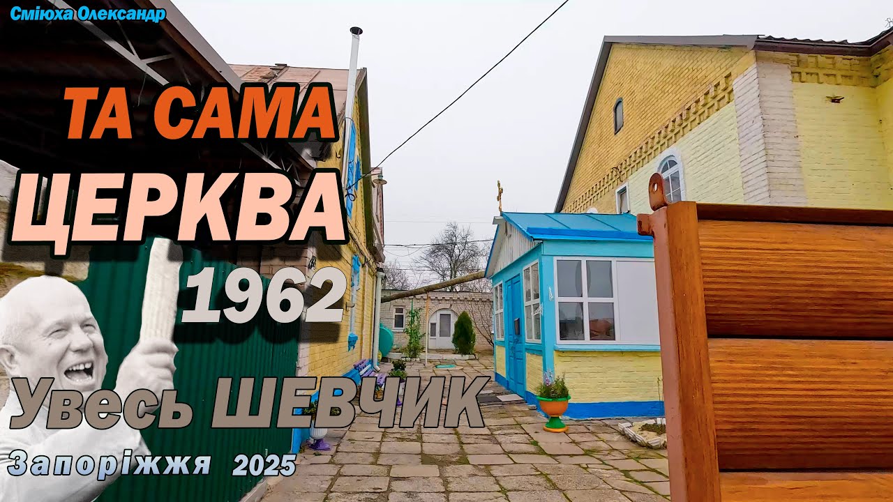 Вона ще тут!!! Та сама церква на Зеленому Яру. ЗАПОРІЖЖЯ.