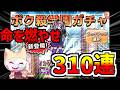 ボク殺学園ガチャ310連まで結局引いた男【ボク殺3/よーき】