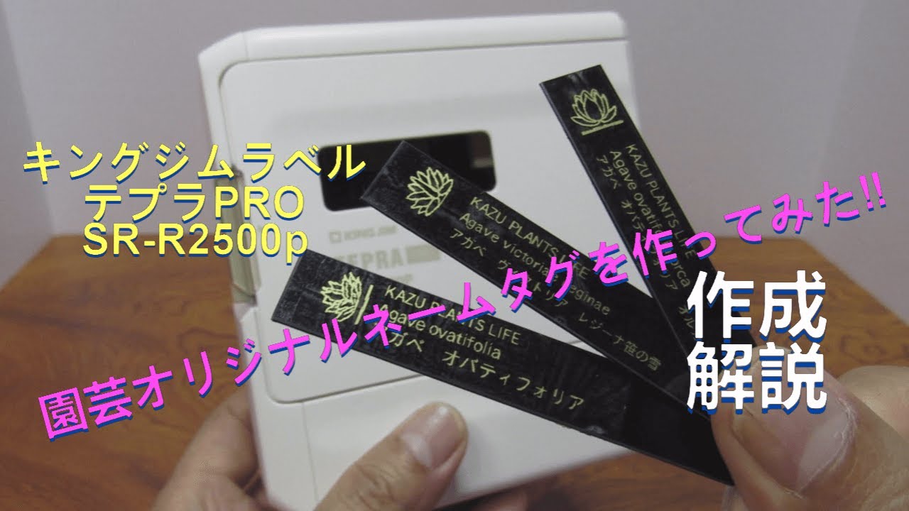 テプラプロ！オリジナル園芸ネームタグを作成してみた‼＃youtube  ＃ネームプレート＃テプラ作成＃植物＃タグ＃yucca＃ユッカ＃ユッカロスト＃yu＃アガベ＃TEPRA＃PRO＃agave