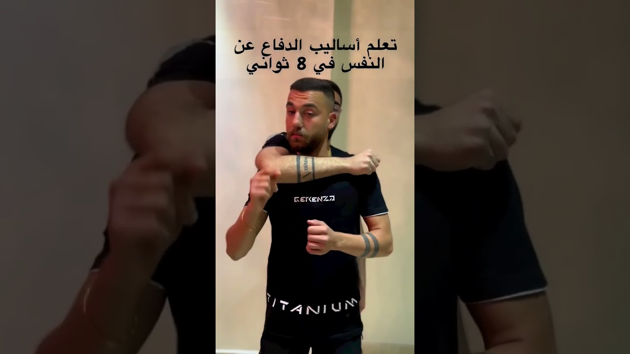 تعلم طريقة الدفاع عن النفس في 8 ثواني 😃😃😃🤣🤣🤣🤣🤣