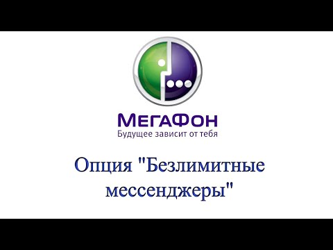 Опция "Безлимитные мессенджеры" от Мегафон - описание, как подключить и отключить