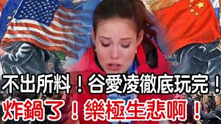 This is outrageous! Joy turns to sorrow! Just as expected! Gu Ailing is completely finished!