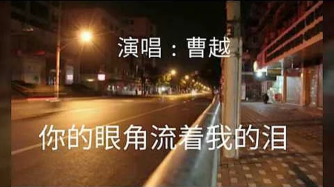 《 你的眼角流着我的泪 》演唱 : 曹越 - 天天要闻