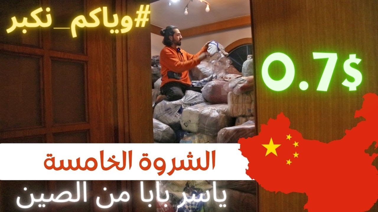 شحن من الصين | شروة ملابس (الشروة الخامسة) سعر القطعة 0.7$ #وياكم_نكبر