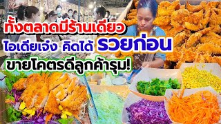 ไอเดียเจ๋ง คิดได้ รวยก่อน💥ทอดไก่วันละ 30โล ขายแบบนี้ไร้คู่แข่ง🥗 ผัก 5 สีเลือกได้ตามใจ ขวัญใจวัยรุ่น👍