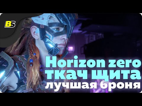 Видео: Horizon zero dawn ткач щита ➤ лучшая броня как найти — гайд