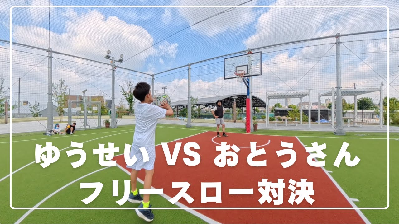 ゆうせいVSおとうさんのフリースロー対決をやってみた結果 - YouTube
