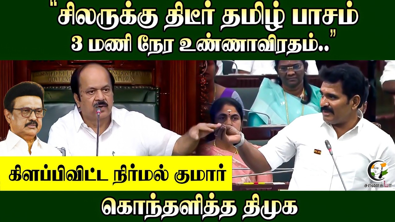 ⁣“சிலருக்கு திடீர் தமிழ் பாசம், 3 மணி நேர உண்ணாவிரதம்..” கிளப்பிவிட்ட Nirmal Kumar கொந்தளித்த DMK