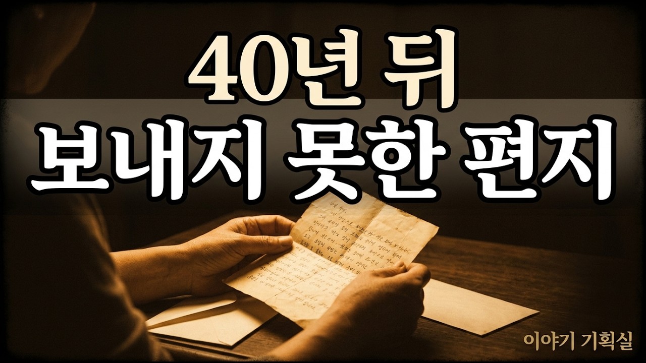 축하해 — 사십 년 친구의 유품에서 나온 편지 한 장ㅣ시니어 소설