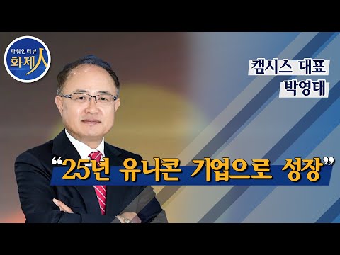 [파워인터뷰 화제人] 박영태 <strong>캠시스</strong> 대표 “25년 유니콘 기업으로 성장” / 머니투데이방송