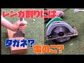 【DIY工具】工具素人がタガネと丸のこ、どちらがうまく使えるか試してみた