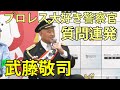 武藤敬司 プロレス大好き警察官がマニアックな質問連発 城東地域安全のつどい アリオ北砂