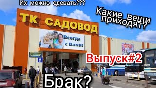 Садовод Что с него приходит. Что ждать от садовода? Хорошие вещи из садовода миф или правда?