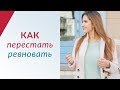 Патологическая РЕВНОСТЬ | Причины ревности | Как перестать ревновать? Психология отношений