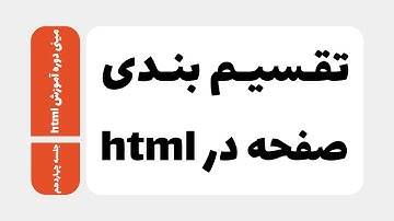 dividing page in Html | تقسیم بندی صفحه در اچ تی ام ال