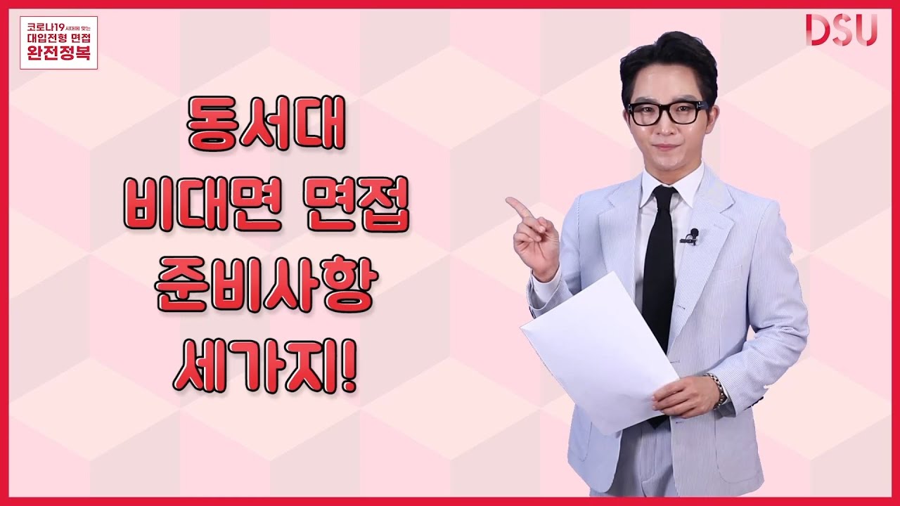 대입 전형 면접! 완전 정복! - YouTube 대입 전형 면접! 완전 정복! - Youtube
