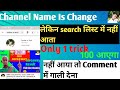 YouTube Channel Name Badalne Ke Baad Search Me Kaise Laye | How To Mack your channel Searchable 2021