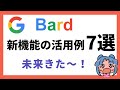 すごっ! GoogleのBardの新機能の活用例7選。