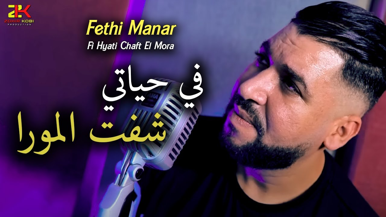 Fethi Manar 2025 [ Fi Hyati Chaft el Mora - في حياتي شفت المورا ] Ft Y.Oscar | Live