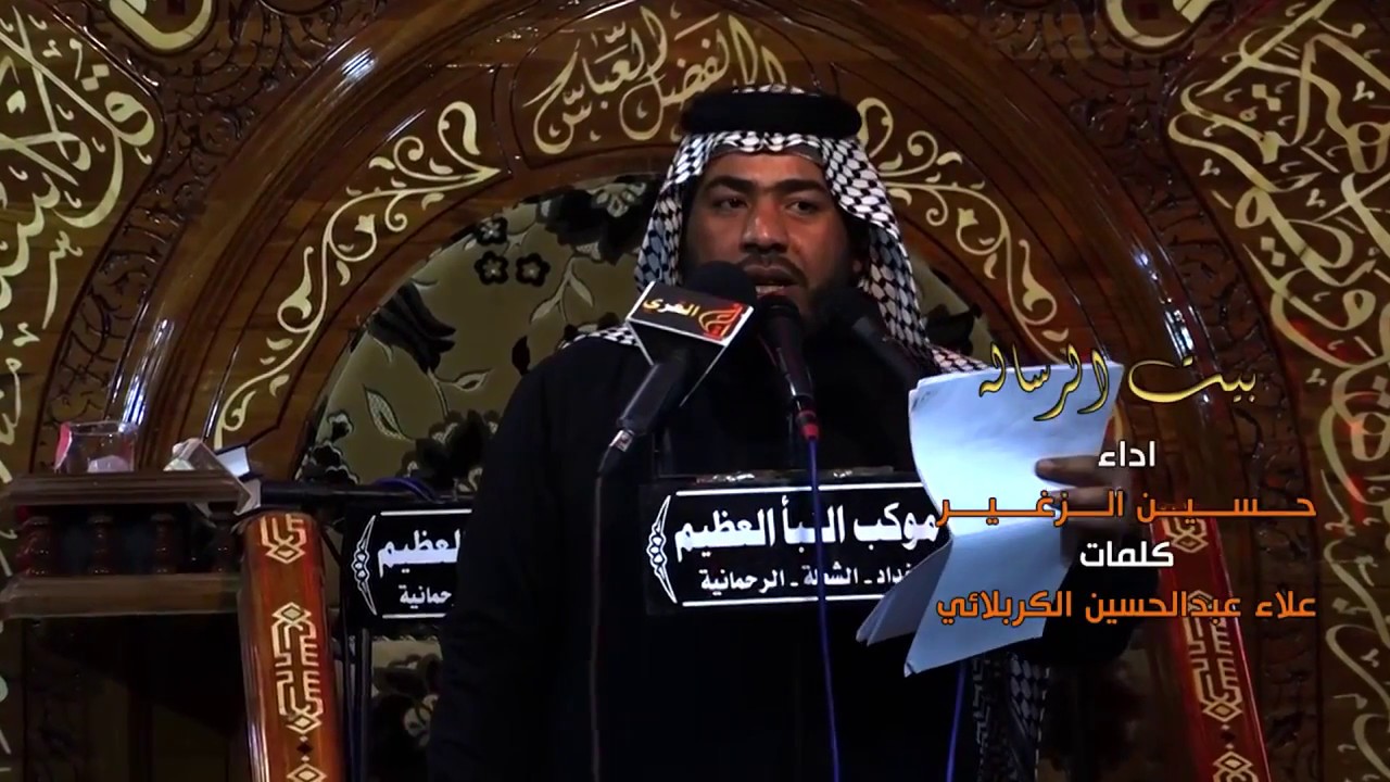 بيت الرسالة | الرادود حسين الزغير الكربلائي