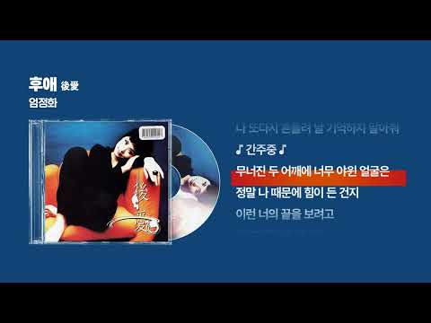 (1997) 엄정화 - 후애 (後愛) [싱크가사/Lyric Video]