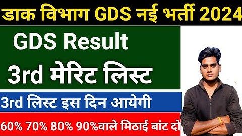 3rd merit list 2024 kab aayega | Gds 3rd merit list 2024 | Gds 3rd merit list cut off 2024 |