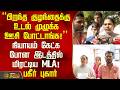 "பிறந்த குழந்தைக்கு உடல் முழுக்க ஊசி போட்டாங்க!"நியாயம் கேட்க போன இடத்தில் மிரட்டிய எம்.எல்.ஏ!