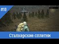 Сталкер Онлайн: Сталкерские сплетни #18 - Самоизоляция животворящая