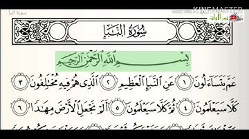 سورة النبأ بصوت القارئ أيمن سويد # مونتاج علي المعدنلي
