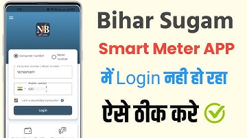 Bihar sugam smart meter app me login nahi ho raha kaise thik kare | bihar sugam meter app login